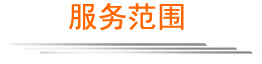 服務(wù)范圍