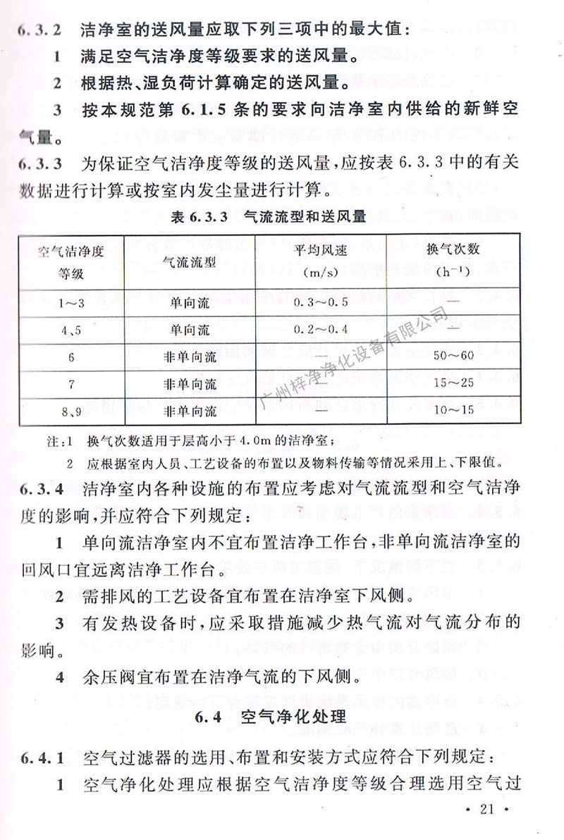 潔凈廠房設(shè)計(jì)規(guī)范GB 50073-2013 中潔凈室氣流流型和送風(fēng)量規(guī)定。